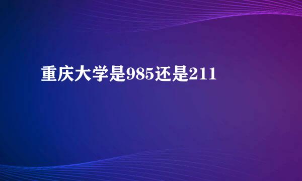 重庆大学是985还是211