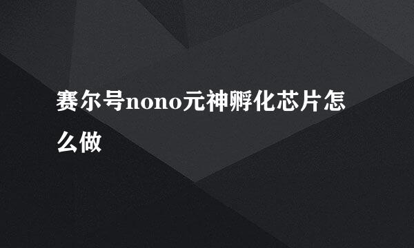 赛尔号nono元神孵化芯片怎么做