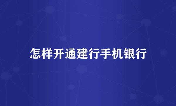 怎样开通建行手机银行