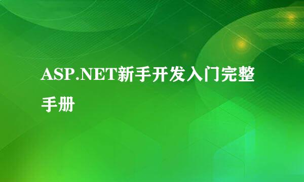 ASP.NET新手开发入门完整手册