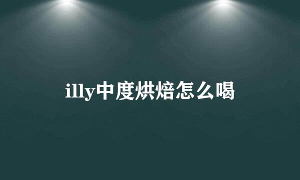 illy中度烘焙怎么喝