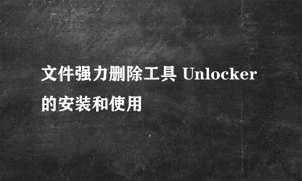 文件强力删除工具 Unlocker 的安装和使用