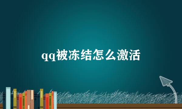 qq被冻结怎么激活