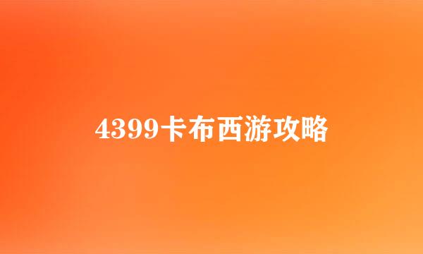 4399卡布西游攻略