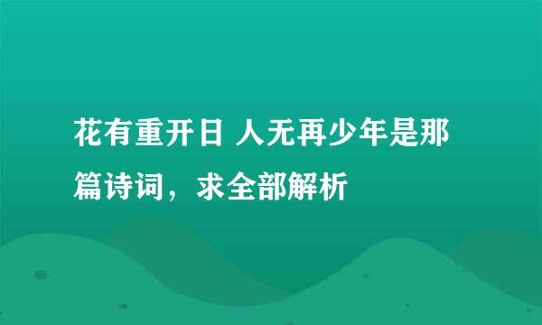 花有重开日 人无再少年是那篇诗词，求全部解析