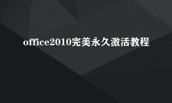 office2010完美永久激活教程