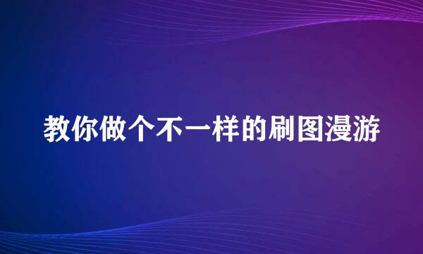 教你做个不一样的刷图漫游