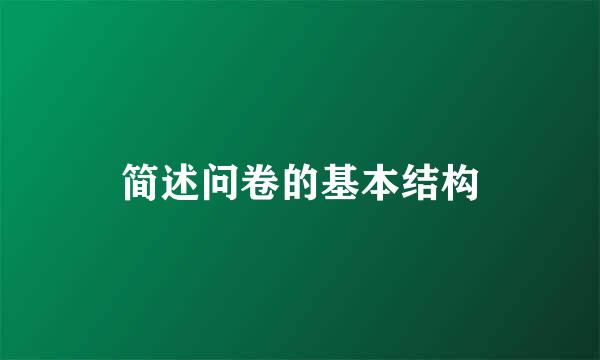 简述问卷的基本结构