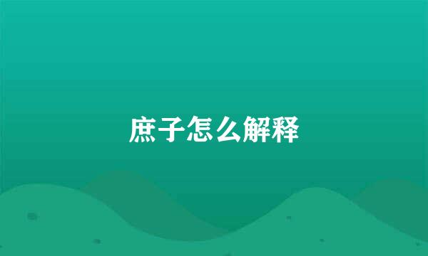 庶子怎么解释