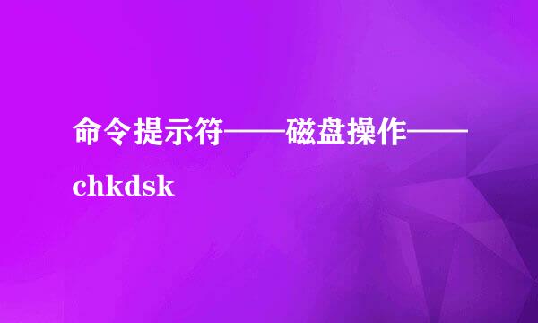 命令提示符——磁盘操作——chkdsk