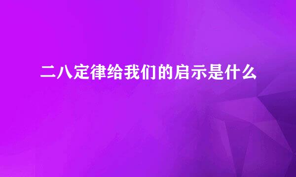 二八定律给我们的启示是什么