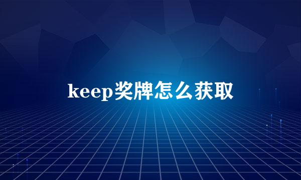 keep奖牌怎么获取