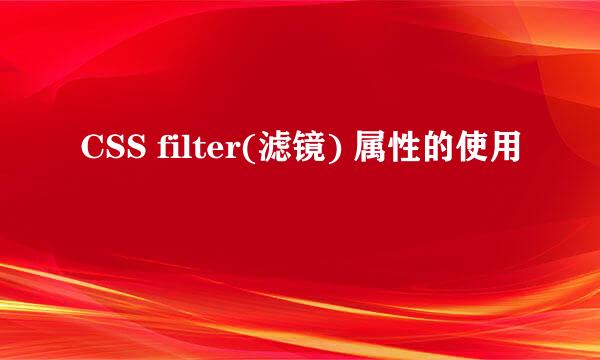 CSS filter(滤镜) 属性的使用