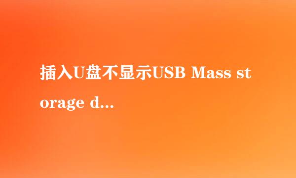 插入U盘不显示USB Mass storage device感叹号