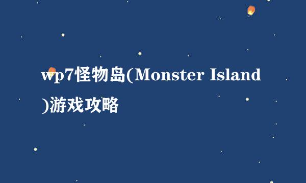 wp7怪物岛(Monster Island)游戏攻略