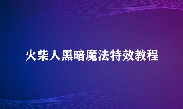 火柴人黑暗魔法特效教程