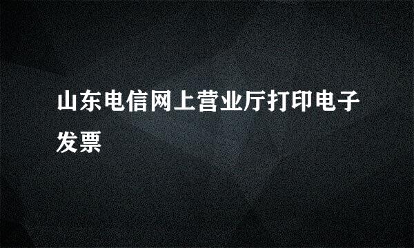 山东电信网上营业厅打印电子发票