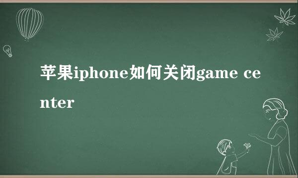 苹果iphone如何关闭game center