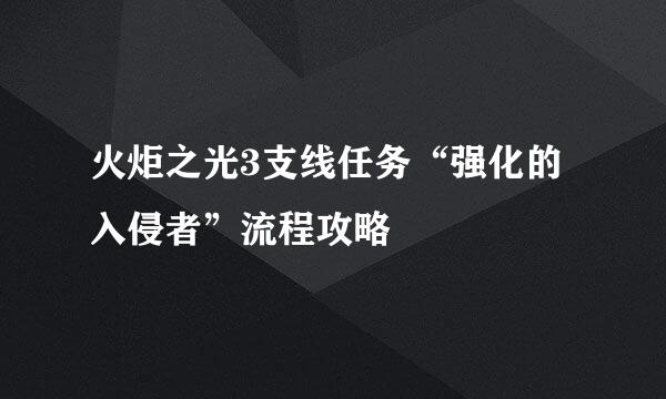 火炬之光3支线任务“强化的入侵者”流程攻略