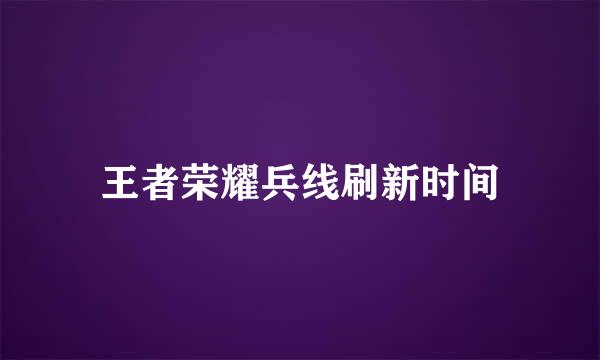 王者荣耀兵线刷新时间