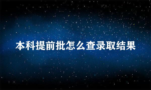 本科提前批怎么查录取结果