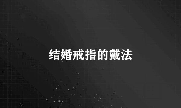 结婚戒指的戴法