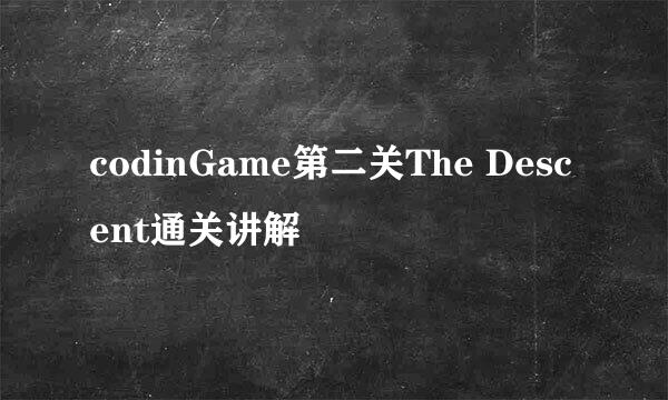 codinGame第二关The Descent通关讲解