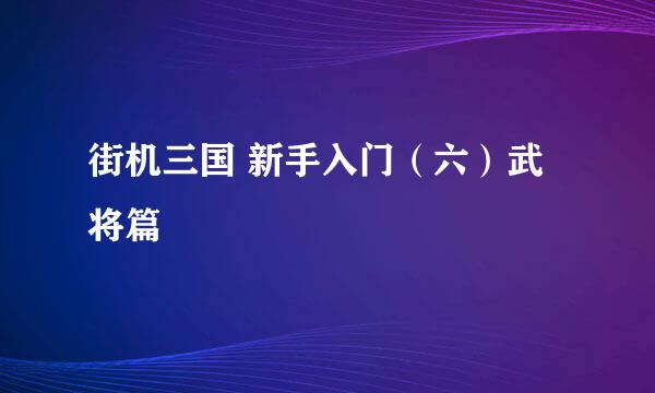 街机三国 新手入门（六）武将篇