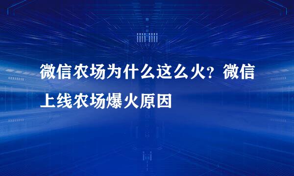 微信农场为什么这么火？微信上线农场爆火原因