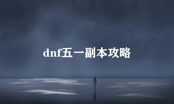 dnf五一副本攻略