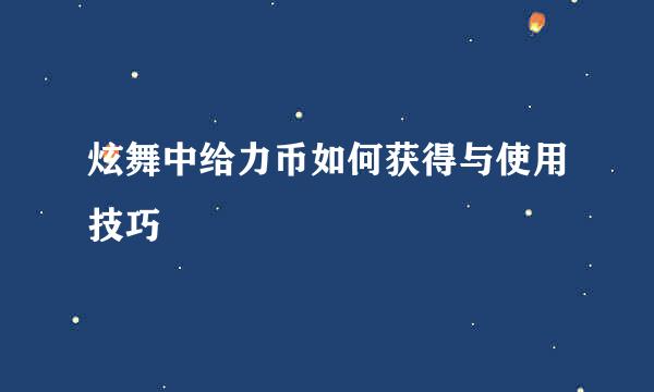 炫舞中给力币如何获得与使用技巧