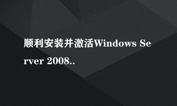 顺利安装并激活Windows Server 2008..