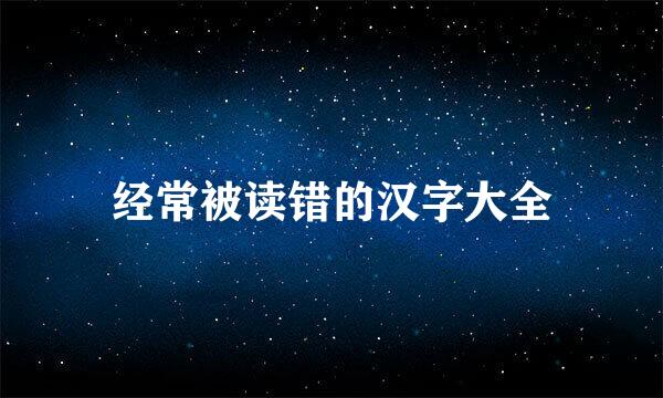 经常被读错的汉字大全