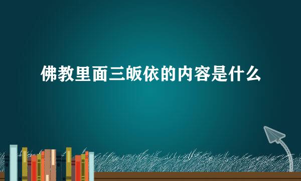 佛教里面三皈依的内容是什么