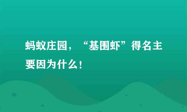 蚂蚁庄园，“基围虾”得名主要因为什么！