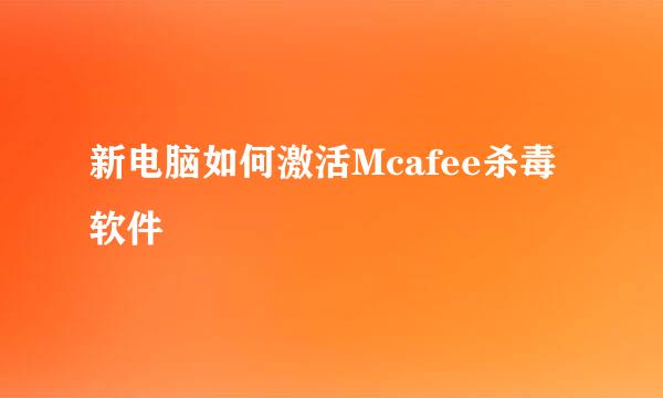 新电脑如何激活Mcafee杀毒软件