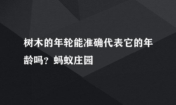 树木的年轮能准确代表它的年龄吗？蚂蚁庄园