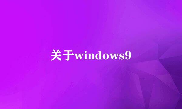 关于windows9