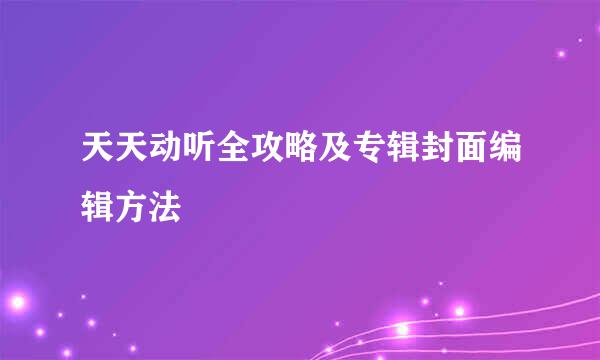 天天动听全攻略及专辑封面编辑方法