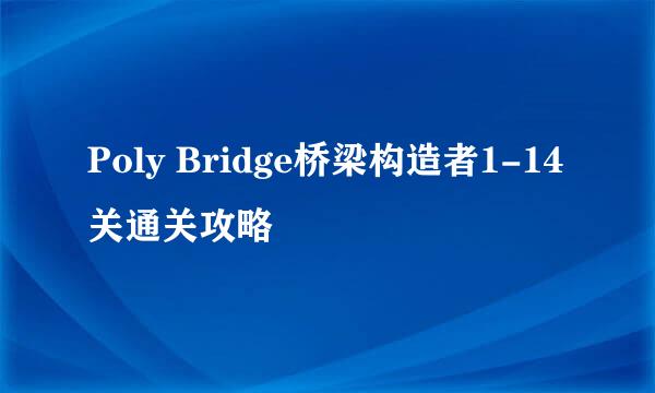 Poly Bridge桥梁构造者1-14关通关攻略