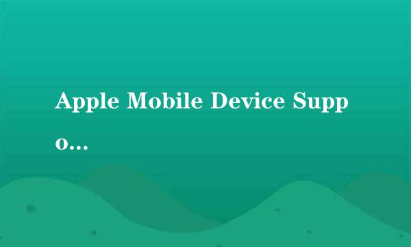 Apple Mobile Device Support无法卸载