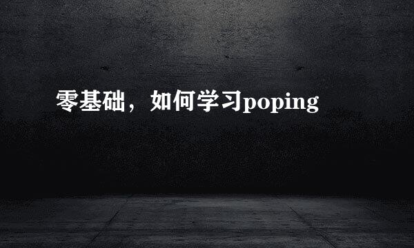 零基础，如何学习poping