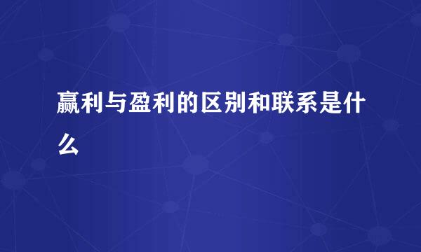 赢利与盈利的区别和联系是什么