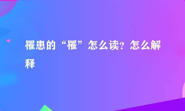 罹患的“罹”怎么读？怎么解释