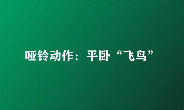 哑铃动作：平卧“飞鸟”