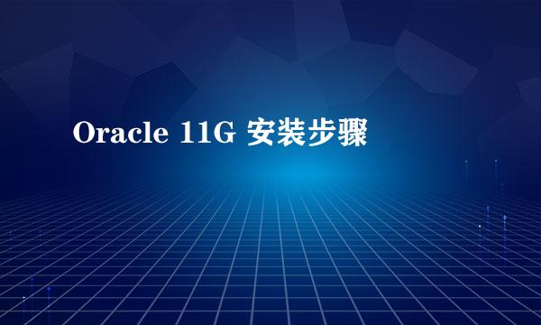 Oracle 11G 安装步骤