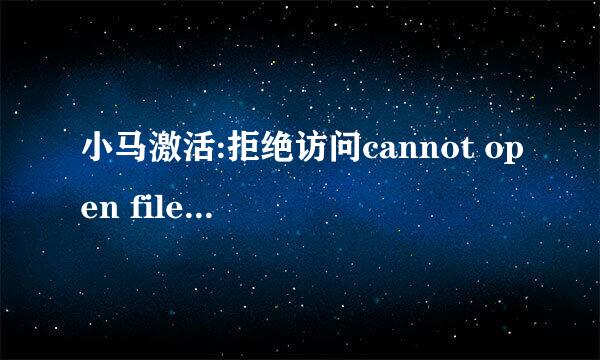 小马激活:拒绝访问cannot open file c:\grldr