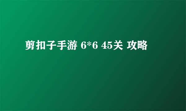 剪扣子手游 6*6 45关 攻略