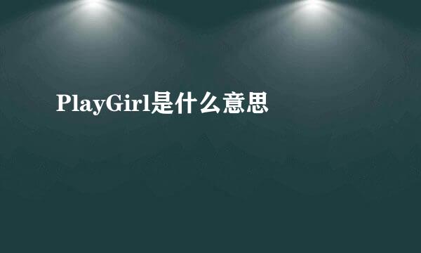 PlayGirl是什么意思