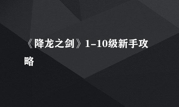 《降龙之剑》1-10级新手攻略